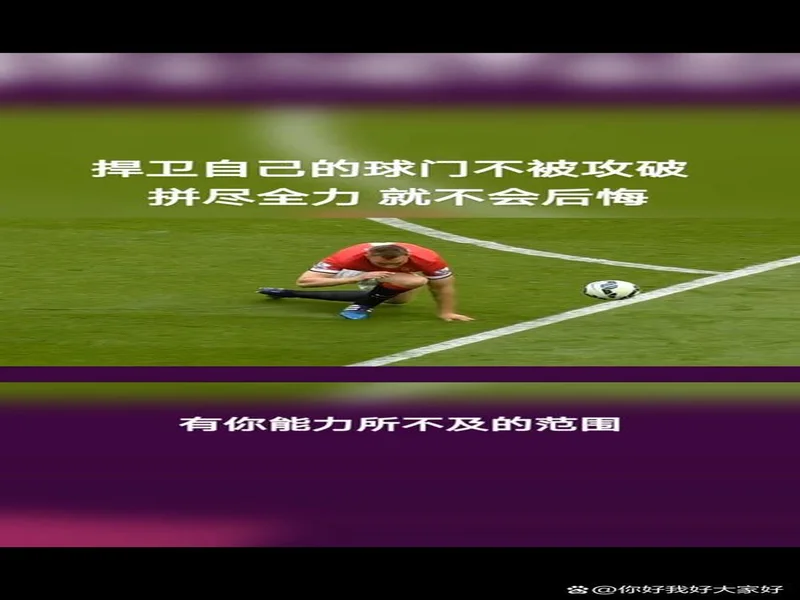 索博:困难时刻赢球的感觉很好;站位不重要关键是要掌控比赛